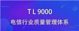 TL9000認(rèn)證：電信行業(yè)質(zhì)量管理體系