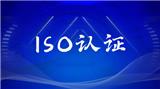除了招投標(biāo)，ISO管理體系認(rèn)證對公司的好處還有這些