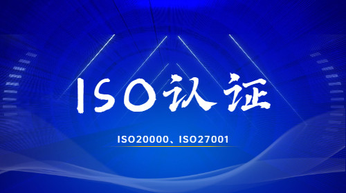 ISO20000与ISO27001的必要性