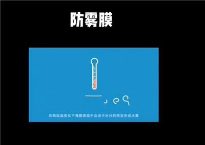 防雾膜