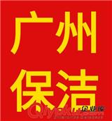 廣州清潔公司 廣州專業(yè)保潔公司 正規(guī)可靠開荒保潔公司哪家好