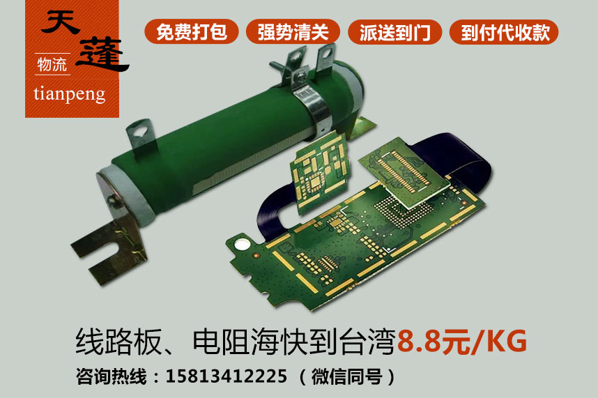 东莞线路板、电阻快递到台湾，发什么物流省钱