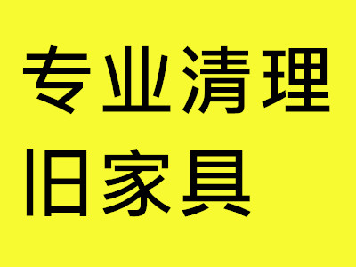 深圳大件旧家具上门回收处理预约让城市更漂亮