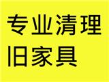 深圳廢舊家具上門(mén)處理電話拆解清運(yùn)一站式運(yùn)籌帷幄