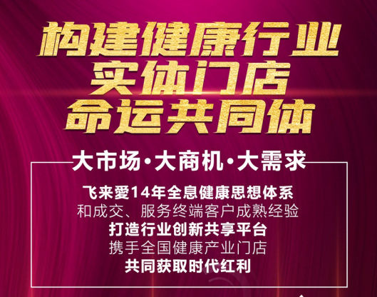 飞来爱9月招商会：构建健康行业实体门店命运共同体