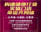 飛來愛9月招商會：構建健康行業實體門店命運共同體