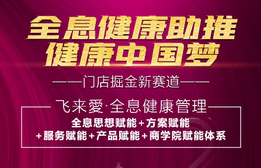 飞来爱9月招商会：全息健康助推健康中国梦