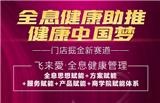 飛來愛9月招商會：全息健康助推健康中國夢