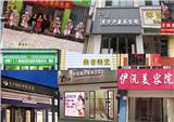 當代美容養生門店困境下的破局：飛來愛全息健康管理