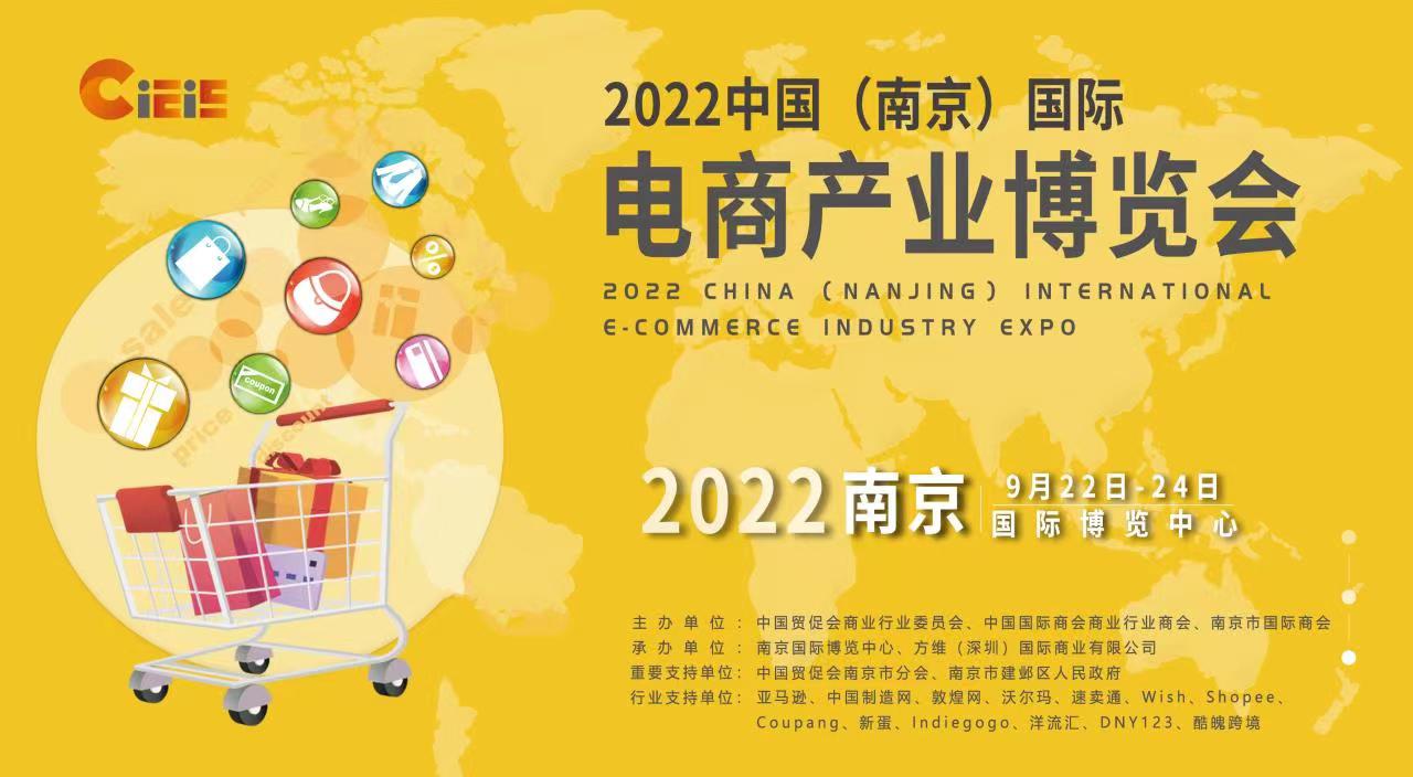   CIEIE 2022中国（南京） 国际电商产业博览会