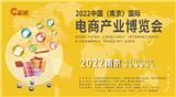  CIEIE 2022中國（南京） 國際電商產業(yè)博覽會