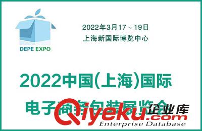 2022中國(guó)(上海)國(guó)際電子商務(wù)包裝展覽會(huì)