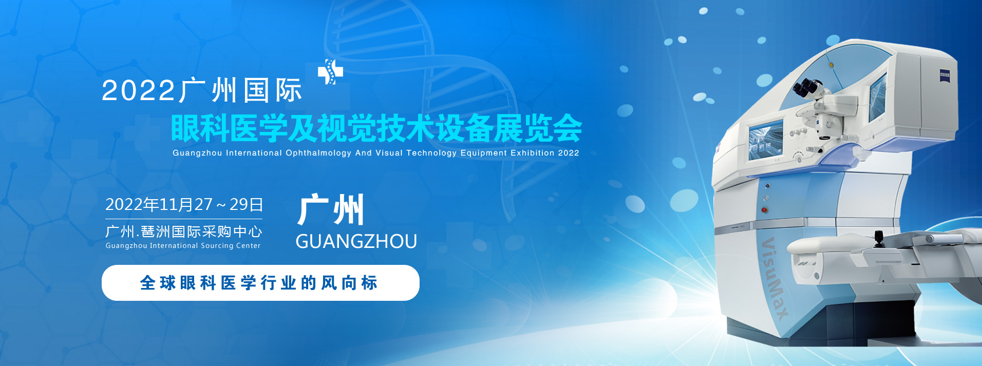 2022广州国际眼科医学展览会|2022广州视觉技术设备展览会