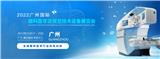 2022廣州國際眼科醫(yī)學(xué)展覽會|2022廣州視覺技術(shù)設(shè)備展覽會