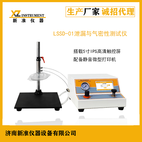 供应新准仪器LSSD-01泄漏与密封强度测试仪 复合罐快速泄漏试验仪（空气压力法）