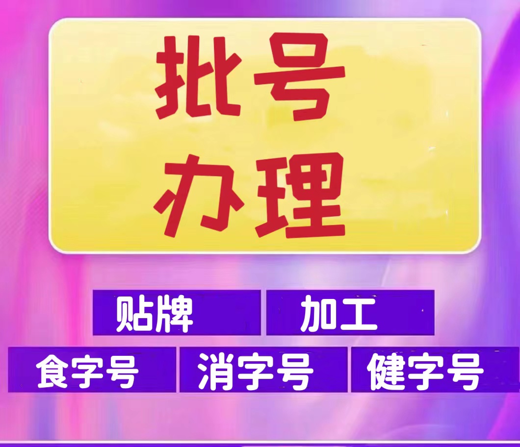 广东省办理食字号，消字号，械字，妆字号。