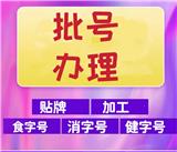 廣東省辦理食字號，消字號，械字，妝字號。