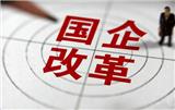 國企央企掛靠流程新政策