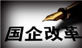 國企央企做掛靠混改的操作時(shí)間