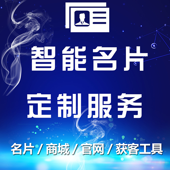 智能名片【智能销售系统】