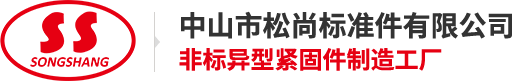 中山市松尚标准件有限公司