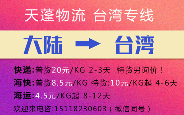 东莞到台湾快递专线，多少钱一公斤