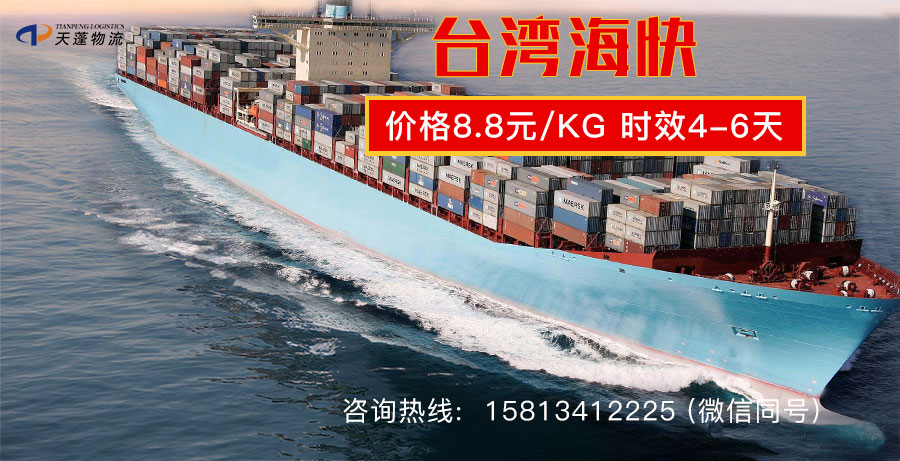 嘉兴到台湾专线运输，台湾海快8.8元/KG,5天到