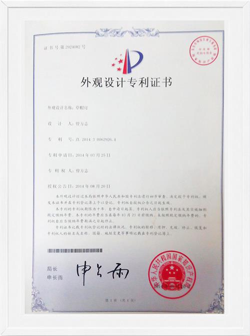 草帽灯外观设计专利证书