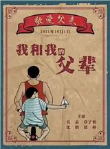 電影我和我的父輩項(xiàng)目信息