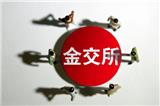 金交所融資掛牌3個億如何收費