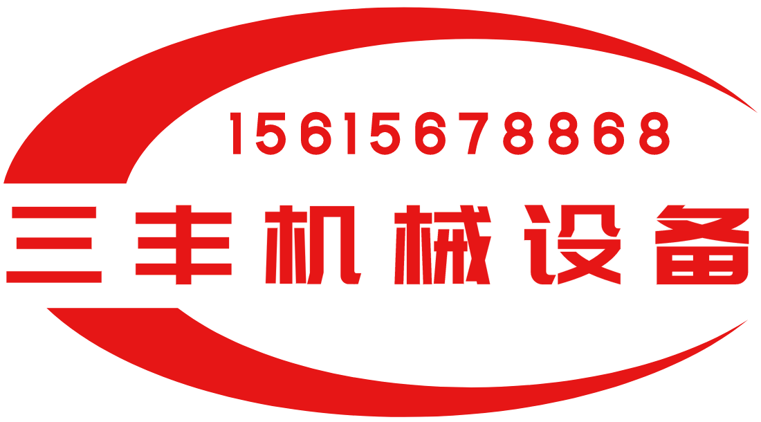 济宁三丰机械设备有限公司图片