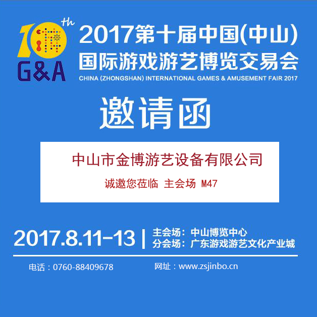 金博游艺诚邀您相约 2017第十届中国（中山）游艺博览会