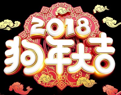 金博游艺2018春节放假通知！