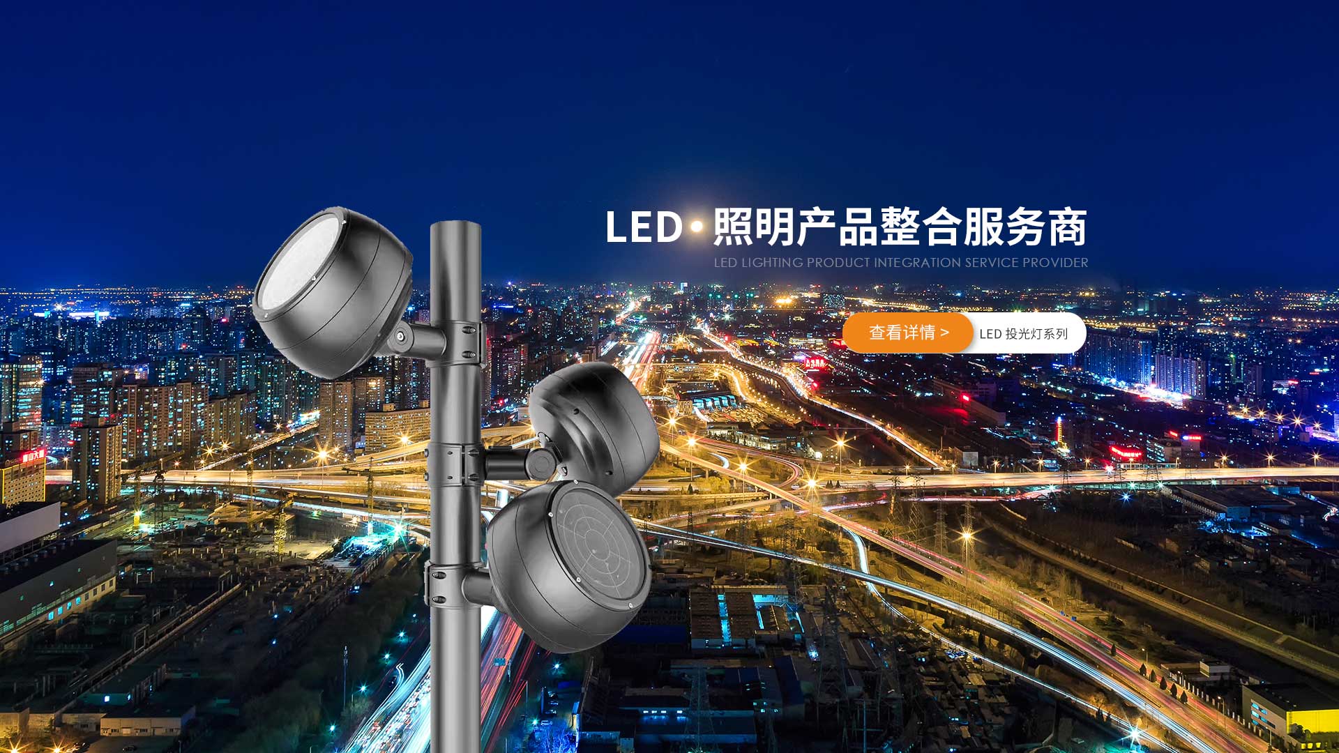 LED   照明产品整合服务商