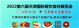 2022第六屆天津國際餐飲食材展覽會