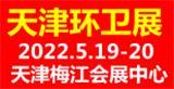 2022天津環(huán)衛(wèi)展|環(huán)衛(wèi)展會|中國環(huán)衛(wèi)展