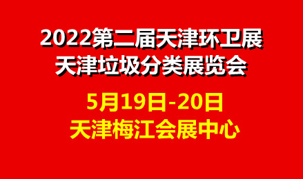 2022第二届中国（天津）国际环卫与市政设施及清洗设备展览会