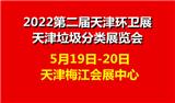 2022第二屆中國（天津）國際環(huán)衛(wèi)與市政設施及清洗設備展覽會