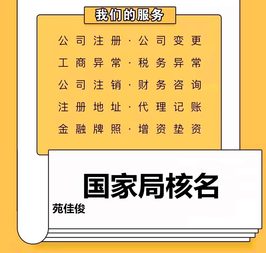 注册中字头国字头公司名称的流程要求