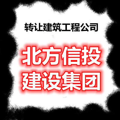 注册建设集团公司名称不带地域划分