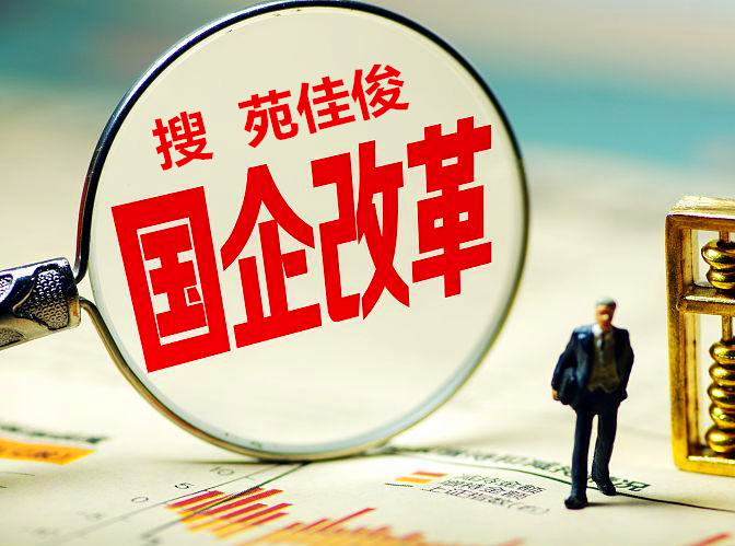 国企混改央企混改对私企的要求条件