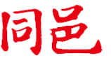 江门市邑光照明科技有限公司