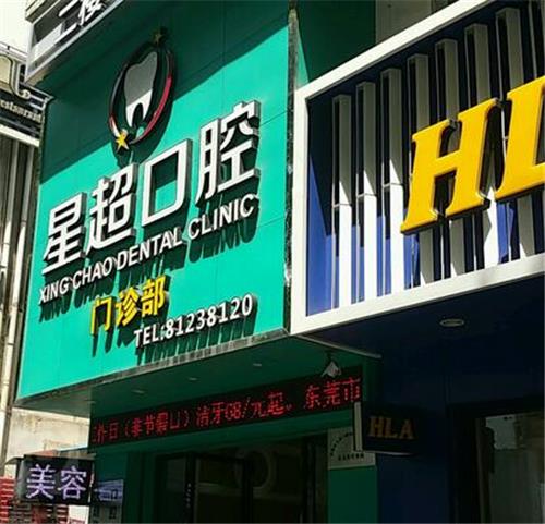 东莞大朗星超口腔医院