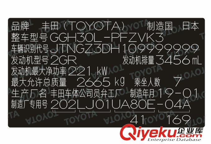 進(jìn)口豐田汽車柔性出廠銘牌標(biāo)簽定制
