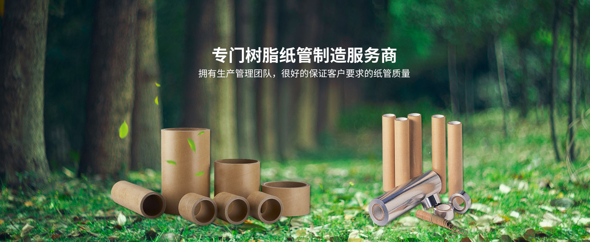 专门树脂纸管制造服务商 拥有生产管理团队，很好的保证客户要求的纸管质量