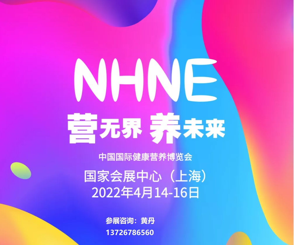 2022年上海营养与健康展览会nhne