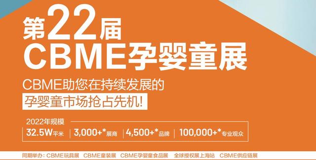 2022上海母婴展/2022上海孕婴童展览会(CBME)