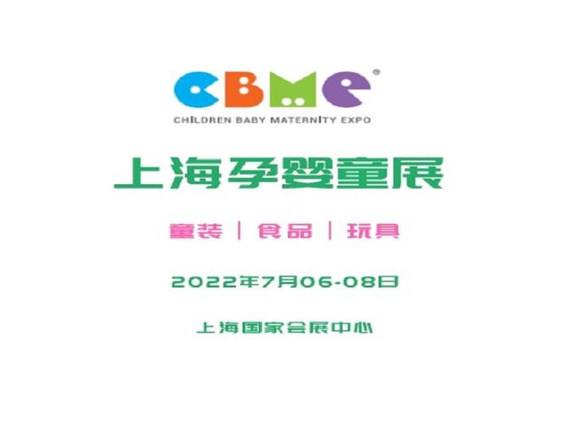 2022CBME上海玩具展-2022上海孕婴童玩具展