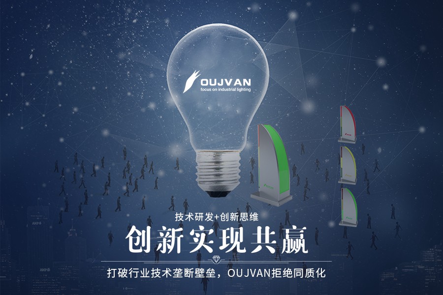 打破行业技术垄断壁垒，OUJVAN拒绝同质化