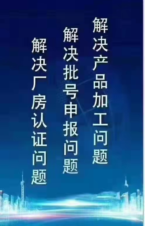 杰东认证办理消字号健字号